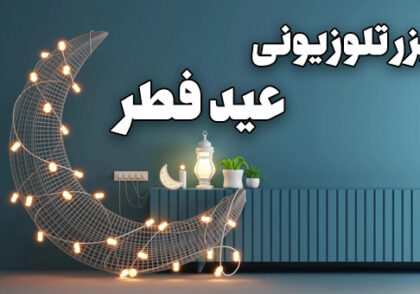 تیزر تلوزیونی تبریک عید فطر